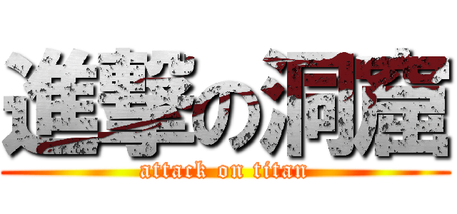 進撃の洞窟 (attack on titan)