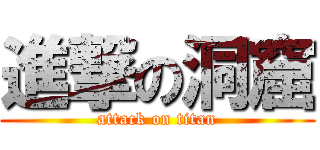 進撃の洞窟 (attack on titan)