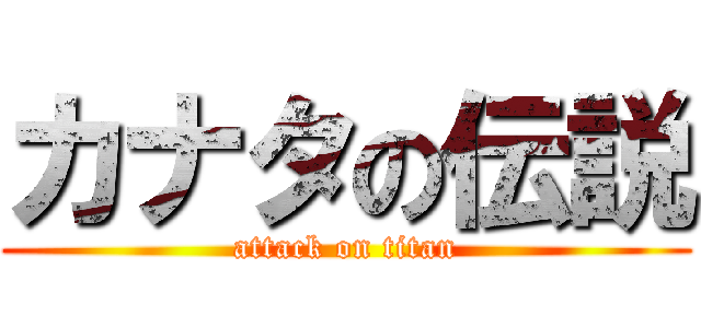 カナタの伝説 (attack on titan)