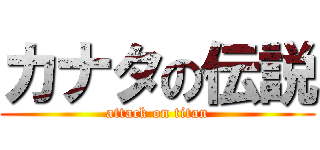 カナタの伝説 (attack on titan)