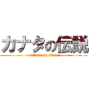 カナタの伝説 (attack on titan)