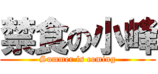 禁食の小峰 (Summer is coming)