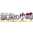 禁食の小峰 (Summer is coming)