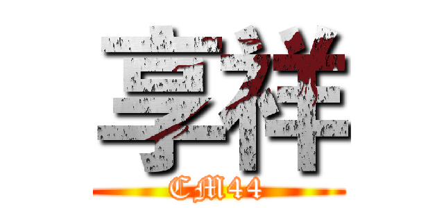 享祥 (CM44)
