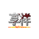 享祥 (CM44)
