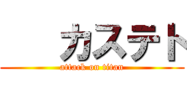    カステト (attack on titan)