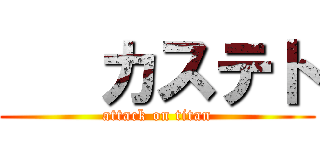    カステト (attack on titan)