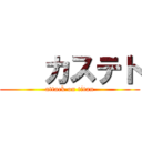    カステト (attack on titan)