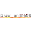 Ｄｒａｗ＿ａｎｉｍｅ６６ (Draw_anime)