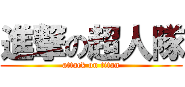 進撃の超人隊 (attack on titan)