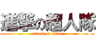 進撃の超人隊 (attack on titan)