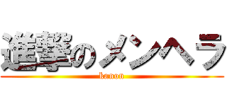 進撃のメンヘラ (kanon)