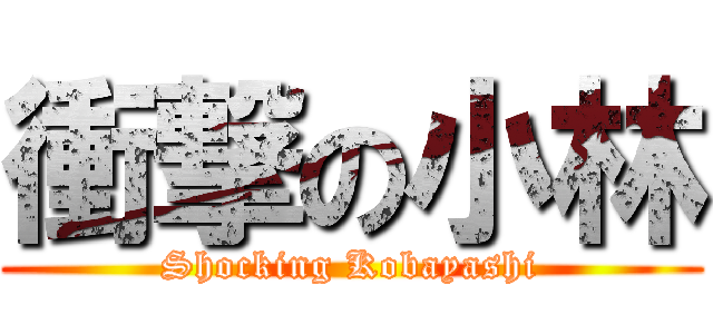 衝撃の小林 (Shocking Kobayashi)