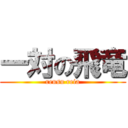 一対の飛竜 (reusu reia)