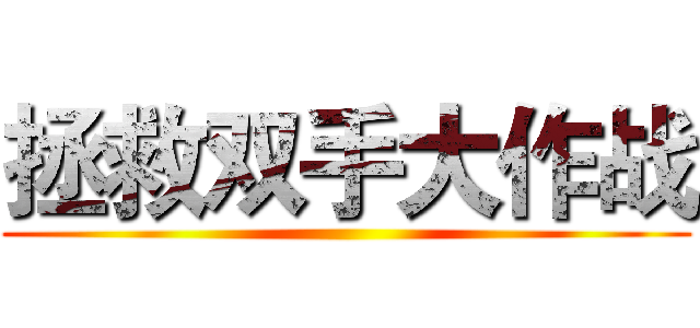 拯救双手大作战 ()