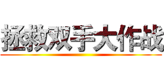 拯救双手大作战 ()