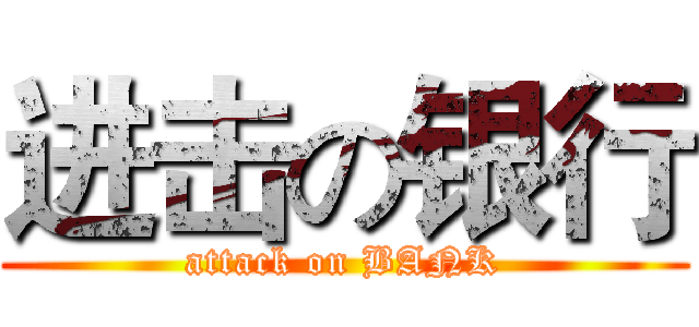 进击の银行 (attack on BANK)