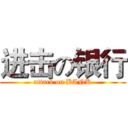 进击の银行 (attack on BANK)