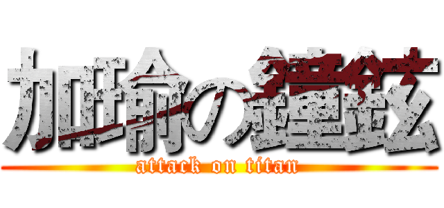 加瑜の鐘鉉 (attack on titan)