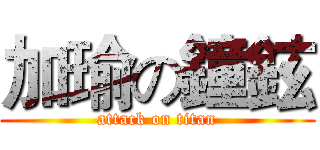 加瑜の鐘鉉 (attack on titan)