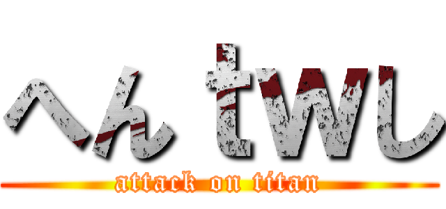 へんｔｗし (attack on titan)