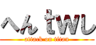 へんｔｗし (attack on titan)