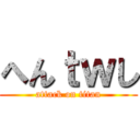 へんｔｗし (attack on titan)