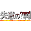 失意の马刺 (not your age)