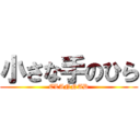 小さな手のひら (CLANNAD)