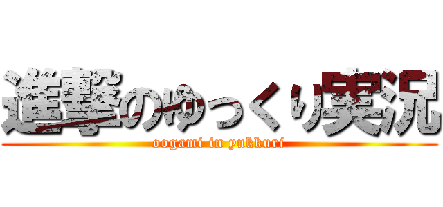 進撃のゆっくり実況 (oogami in yukkuri)