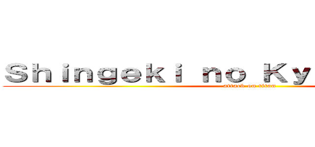 Ｓｈｉｎｇｅｋｉ ｎｏ Ｋｙｏｊｉｎ Ｗｉｋｉ (attack on titan)