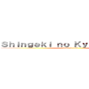Ｓｈｉｎｇｅｋｉ ｎｏ Ｋｙｏｊｉｎ Ｗｉｋｉ (attack on titan)
