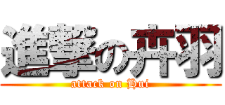 進撃の卉羽 (attack on Hui)
