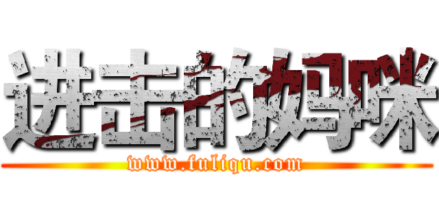 进击的妈咪 (www.fuliqu.com)