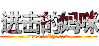 进击的妈咪 (www.fuliqu.com)