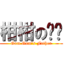 柑柑の爸爸 (Gum Gum\'s Father)