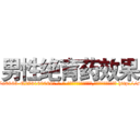 男性绝育药效果 (男性绝育药效果【电-186x2687x6963-Q278180069元-吉-药-业】我们做的是长期生意,靠的是老客户长期支持 http://sngk.net/NudsC9
)