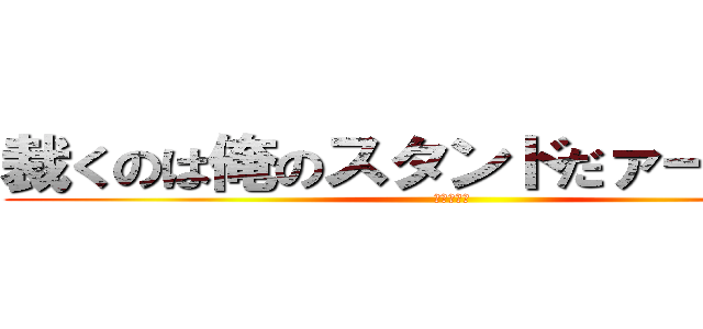 裁くのは俺のスタンドだァー‼︎‼︎‼︎ (空条承太郎)