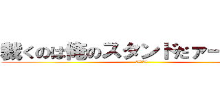 裁くのは俺のスタンドだァー‼︎‼︎‼︎ (空条承太郎)