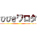 ひびきワロタ ()