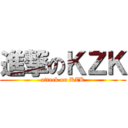 進撃のＫＺＫ (attack on KZK)