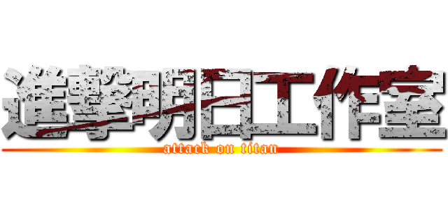 進撃明日工作室 (attack on titan)