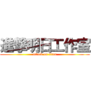 進撃明日工作室 (attack on titan)