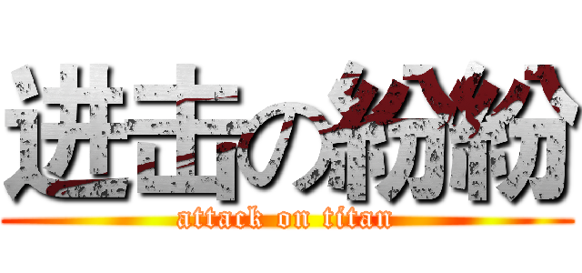 进击の紛紛 (attack on titan)