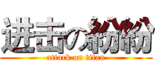 进击の紛紛 (attack on titan)