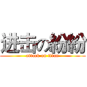 进击の紛紛 (attack on titan)