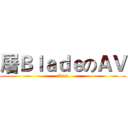 屠ＢｌａｄｅのＡＶ (R18)