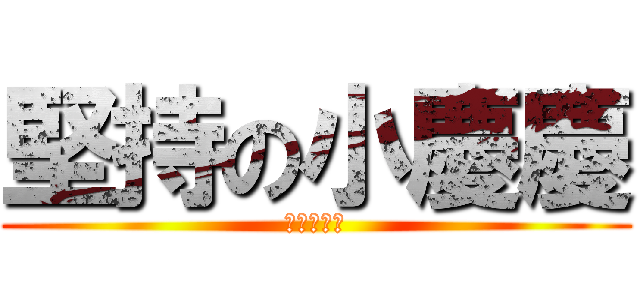 堅持の小慶慶 (抗戰到最後)