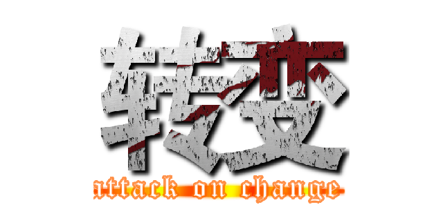 转变 (attack on change)