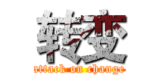 转变 (attack on change)